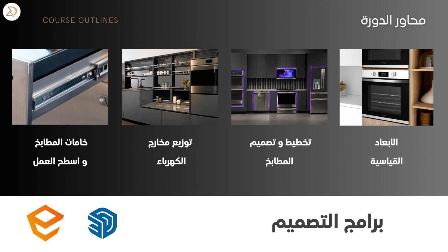 Kitchen Design Course Recorded kitchens design course with Sketchup and Enscape | Decor Arabia