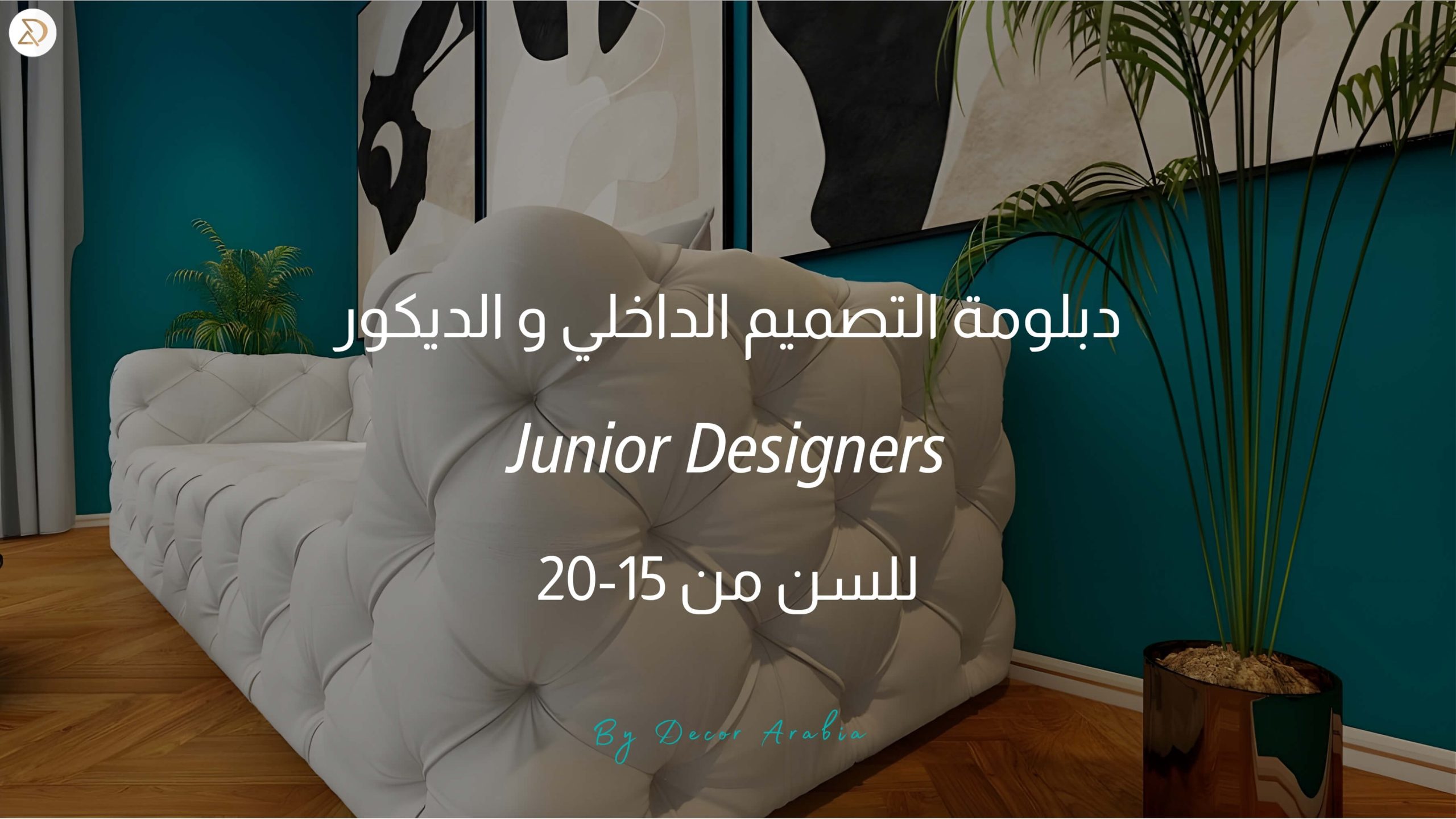 دورات ديكور الإمارات
