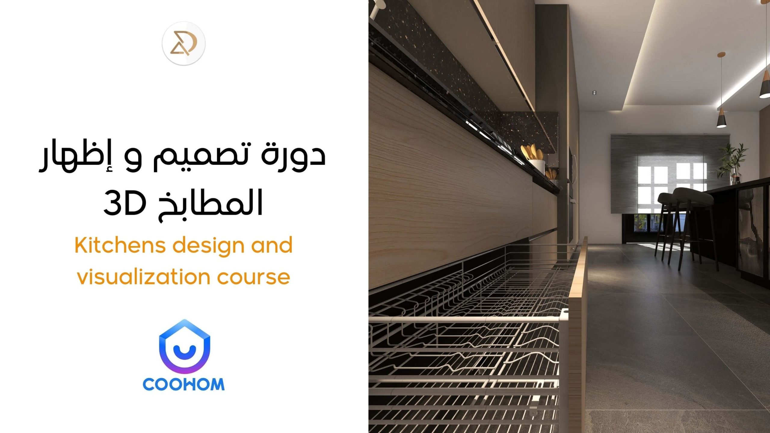 دورة تصميم المطابخ السعودية