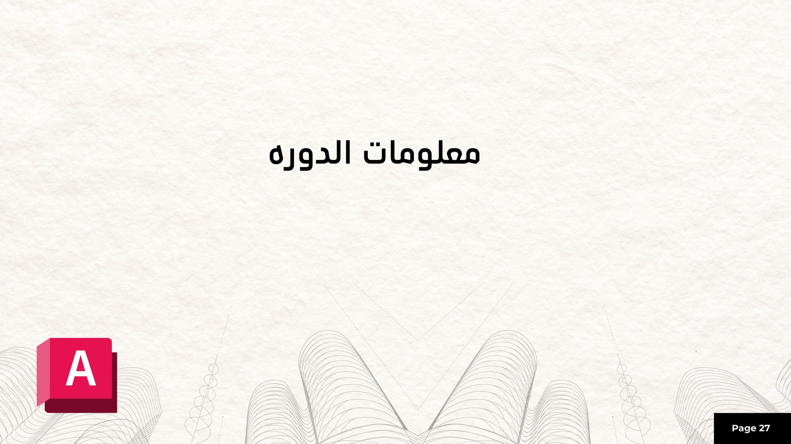 دورة أوتوكاد السعودية
