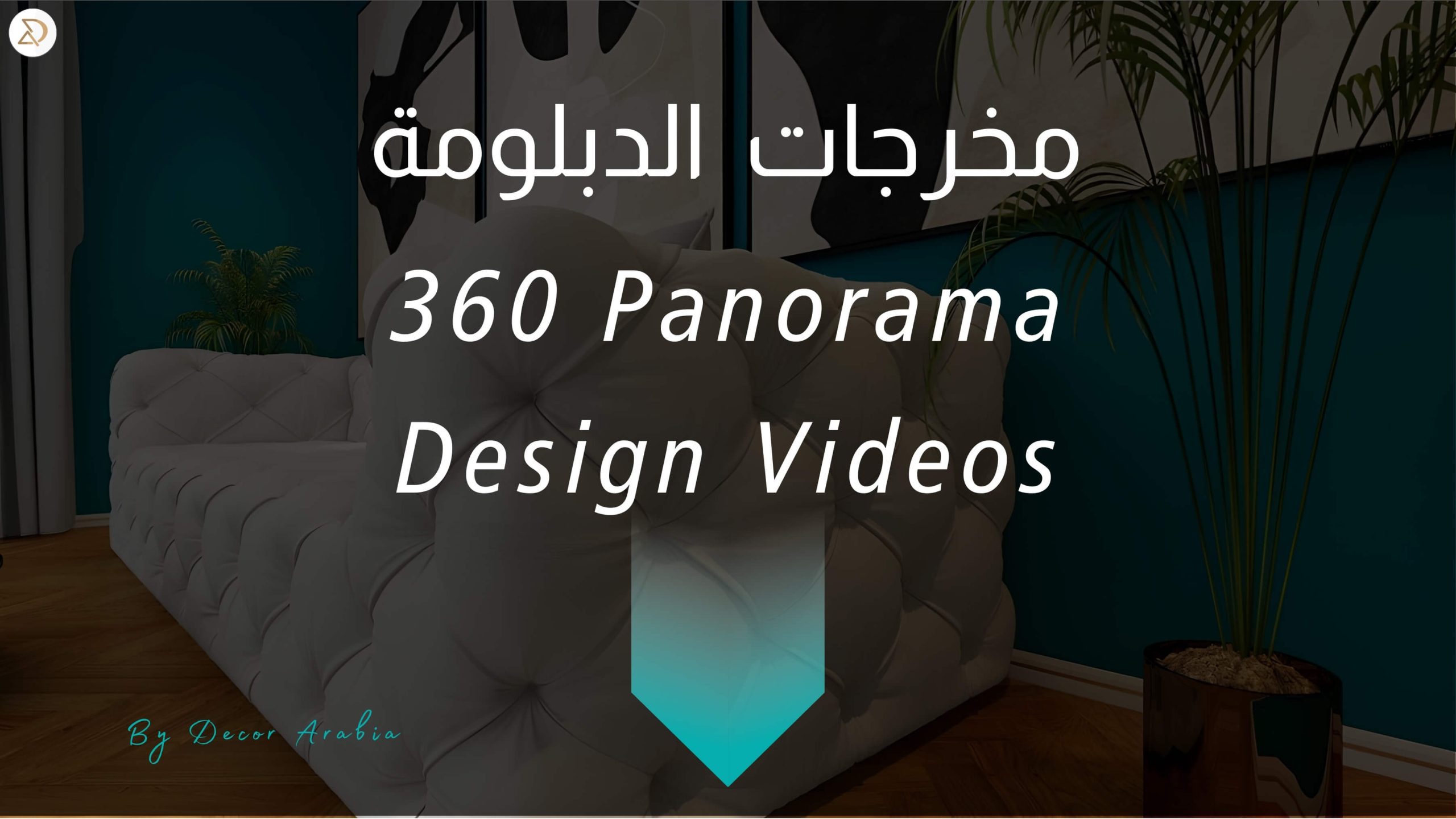 دورات ديكور الإمارات