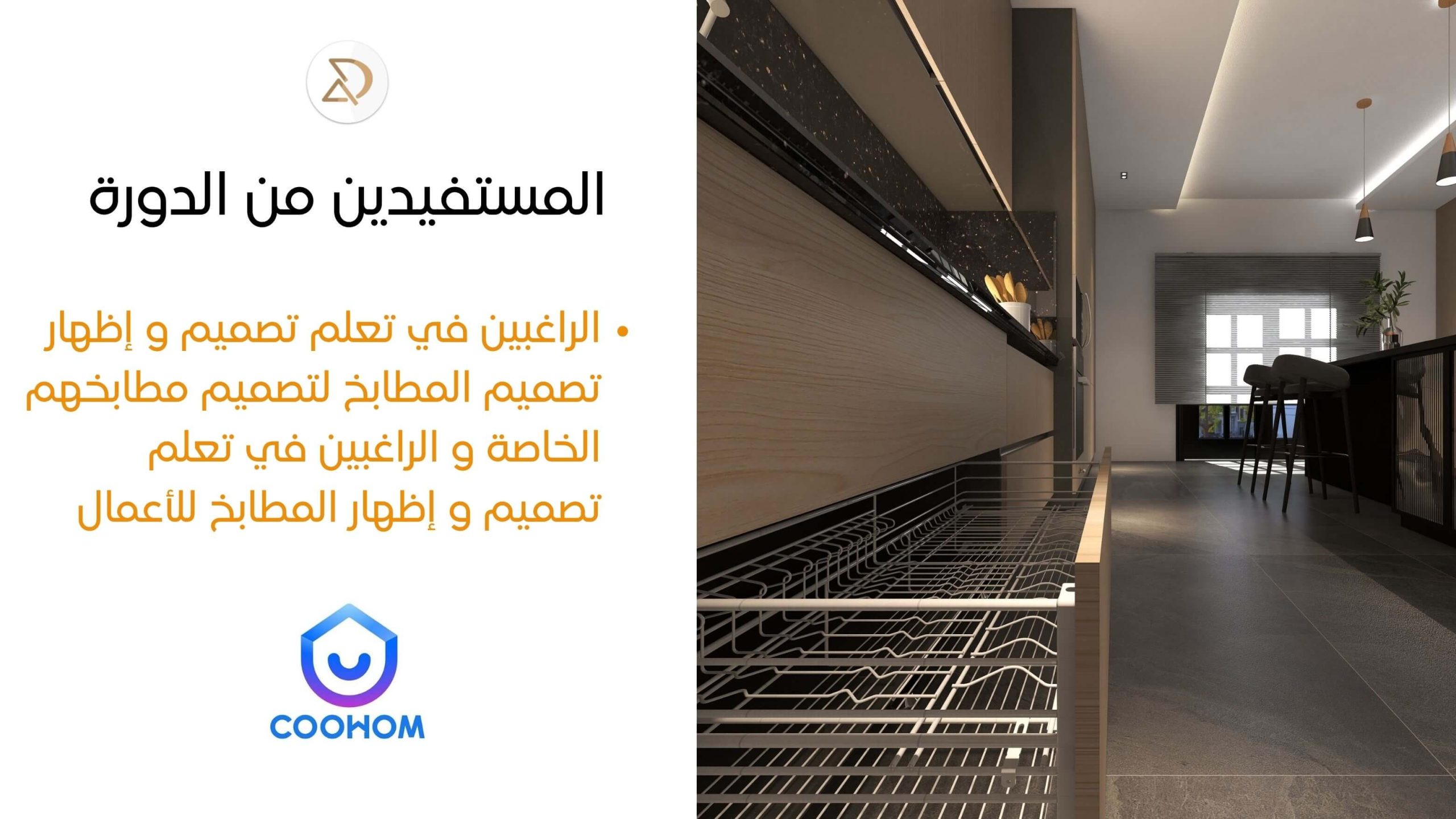 دورة تصميم المطابخ دبي