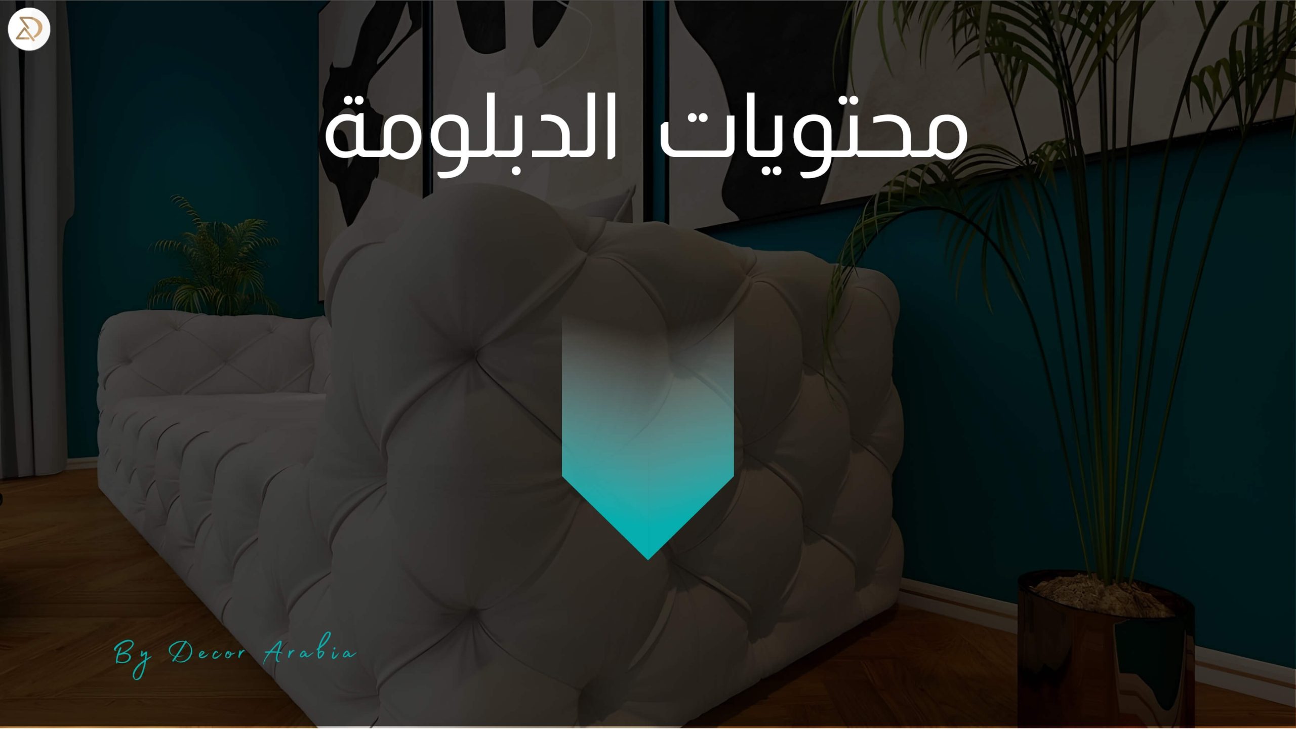 دورات ديكور الإمارات