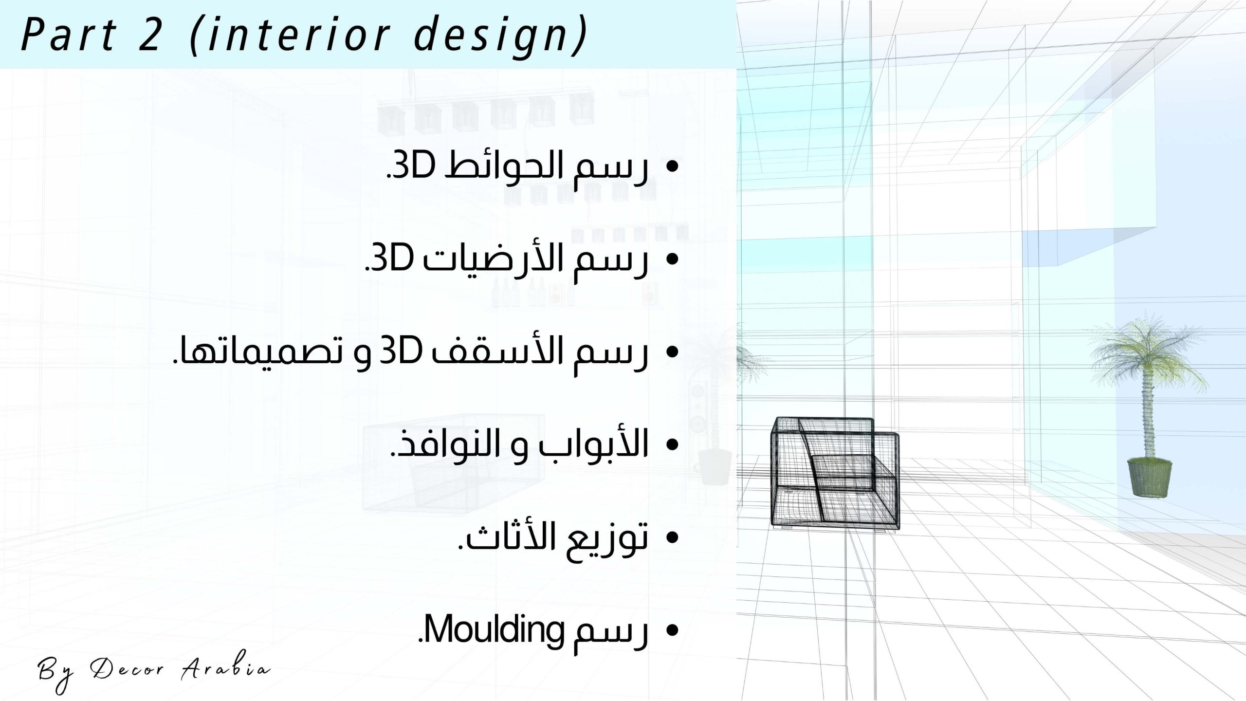 دورات ديكور الإمارات