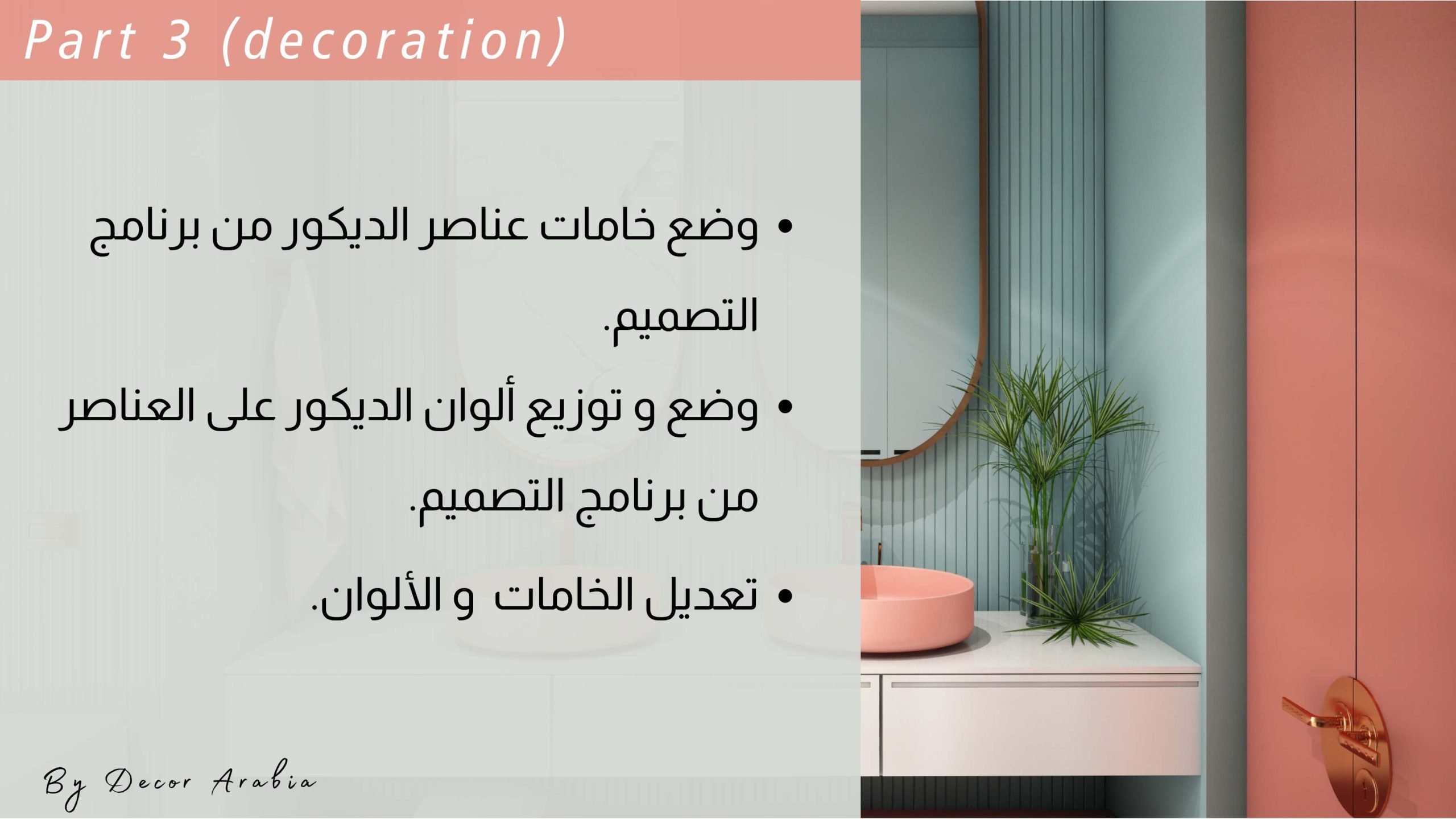 دورات ديكور الإمارات