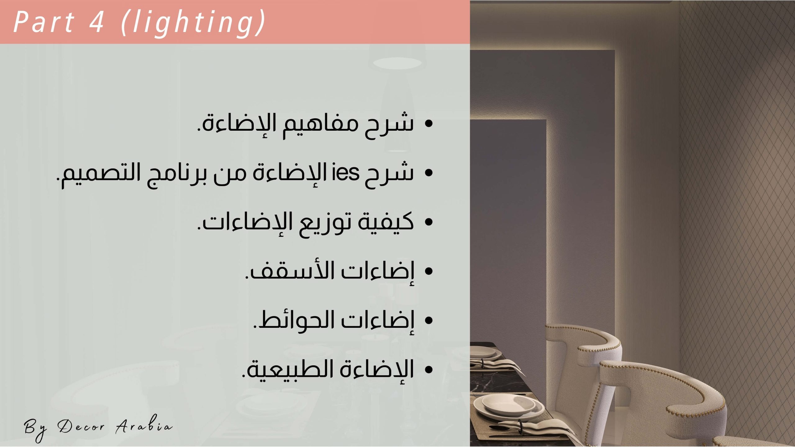 دورات ديكور الإمارات