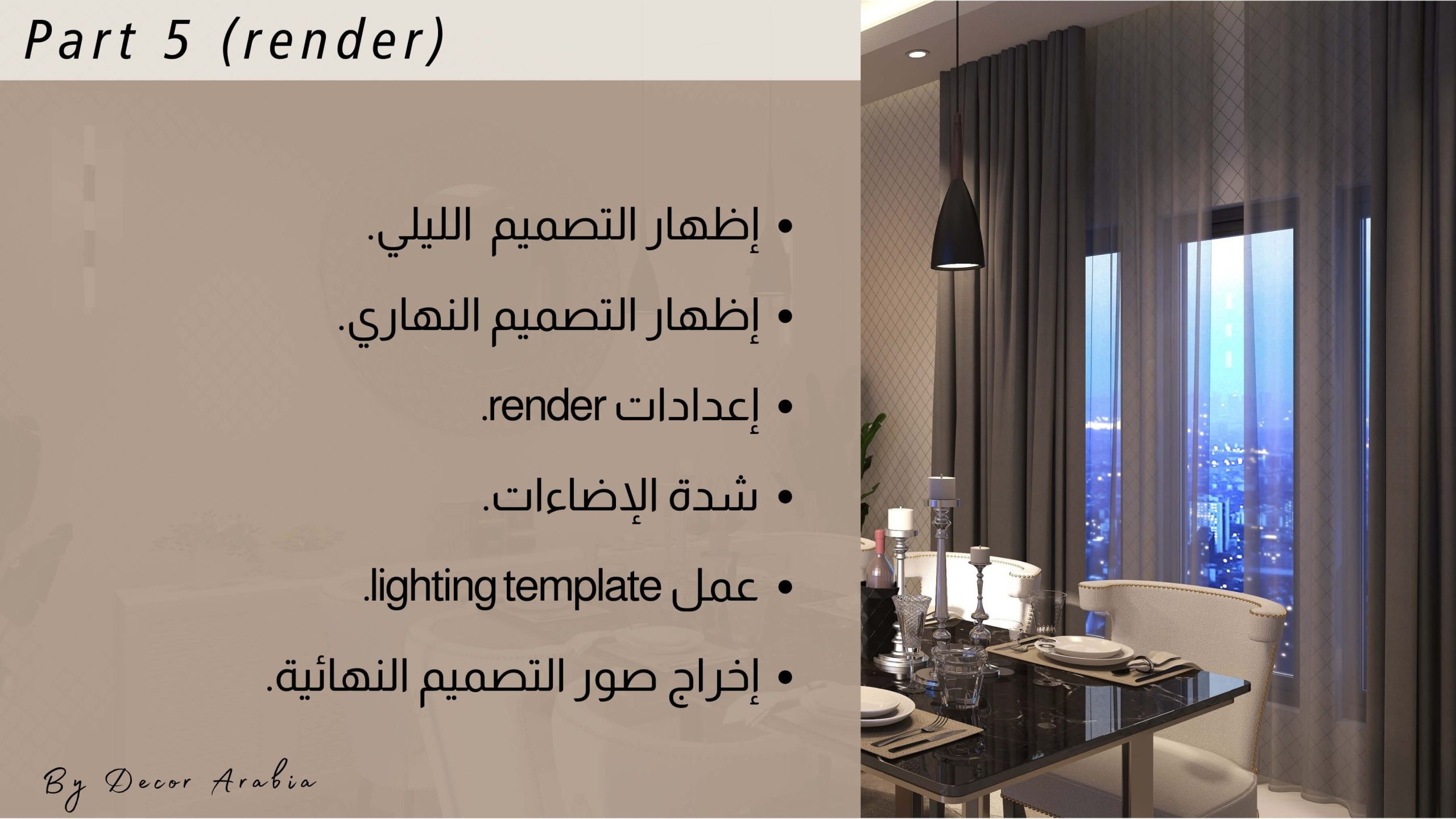 دورات ديكور الإمارات