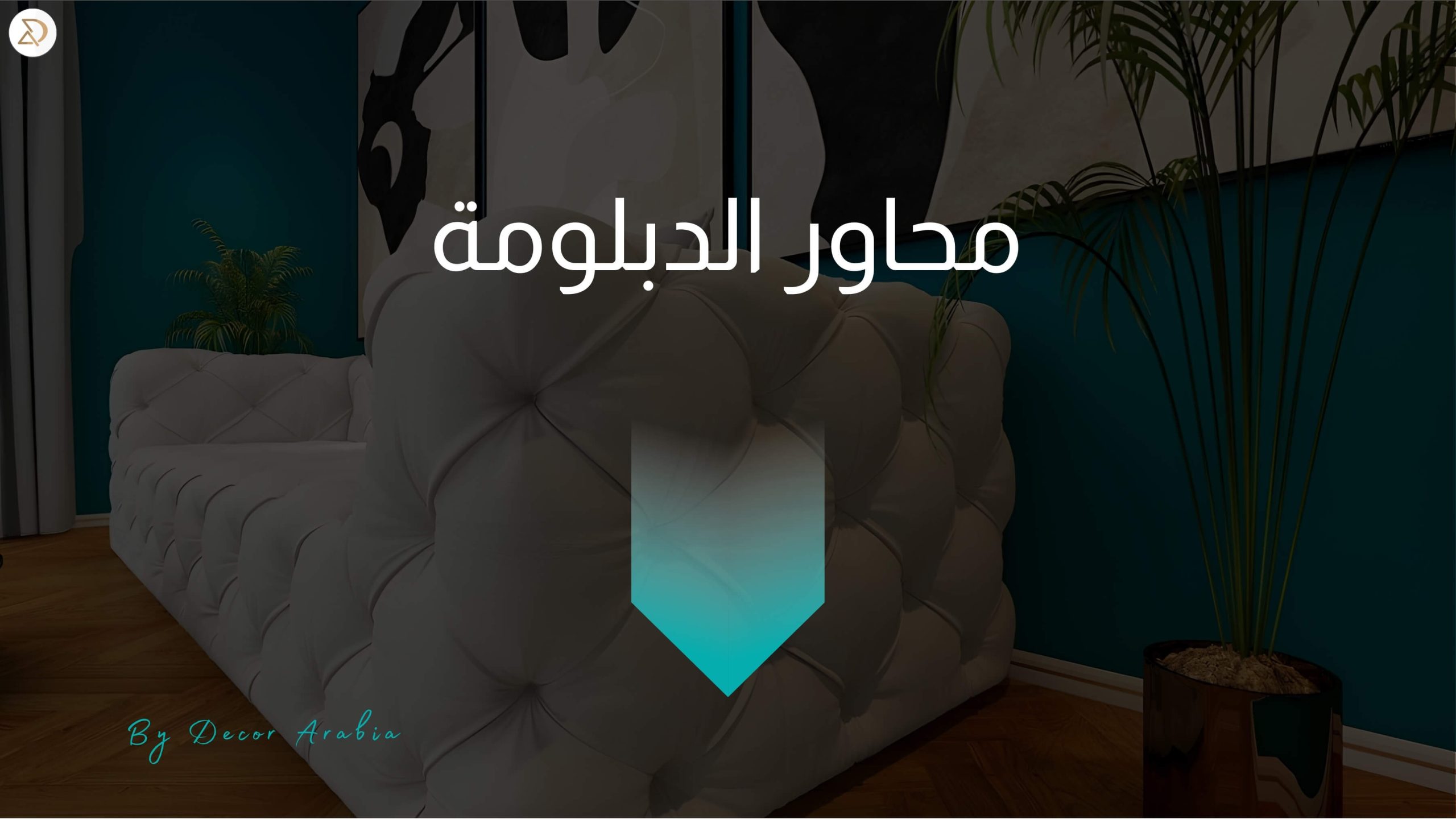 دورات ديكور الإمارات