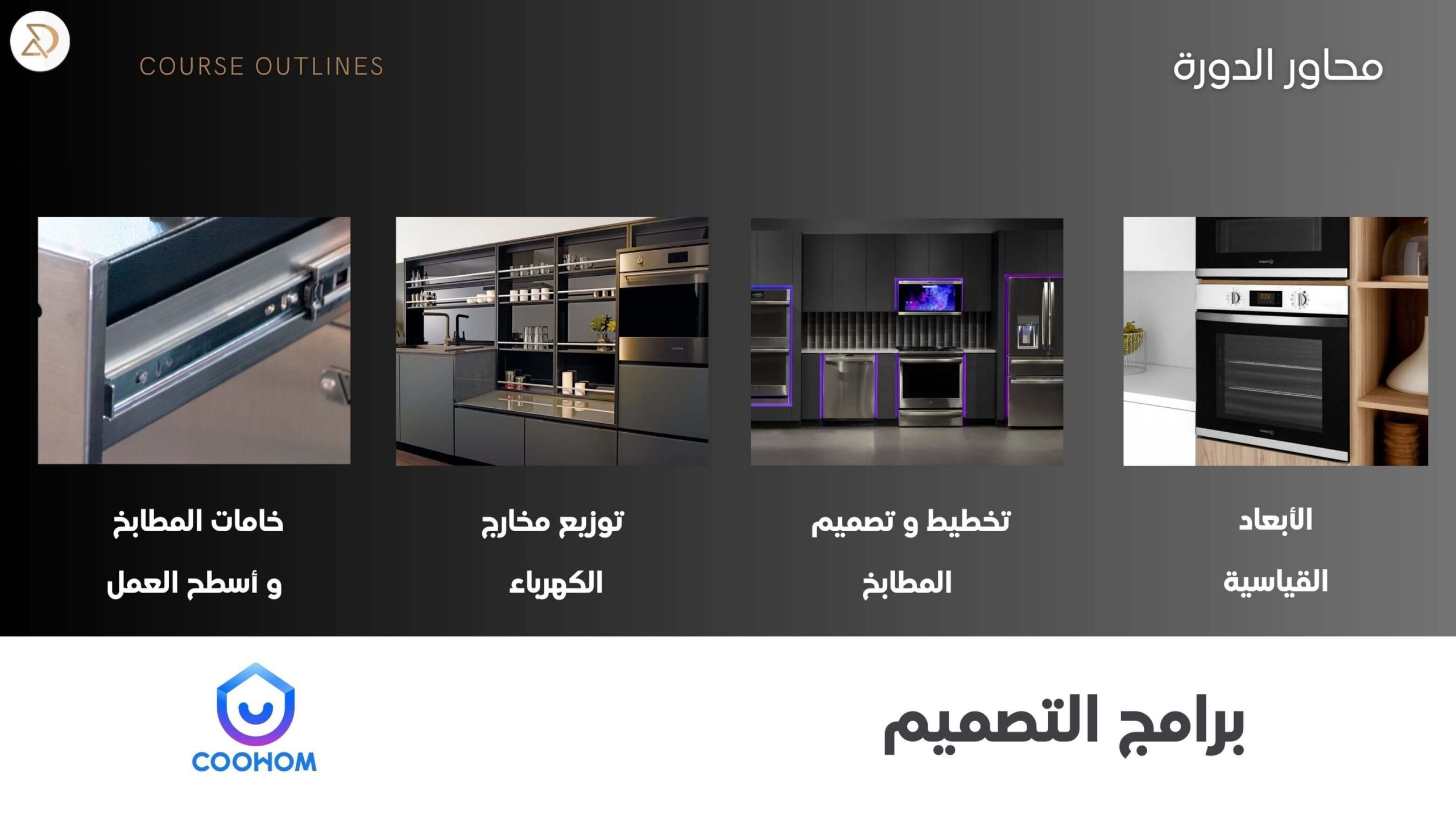 دورة تصميم المطابخ قطر