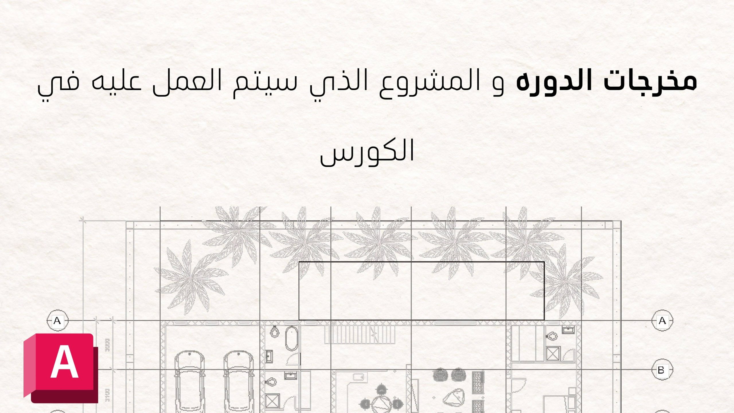دورة أوتوكاد السعودية