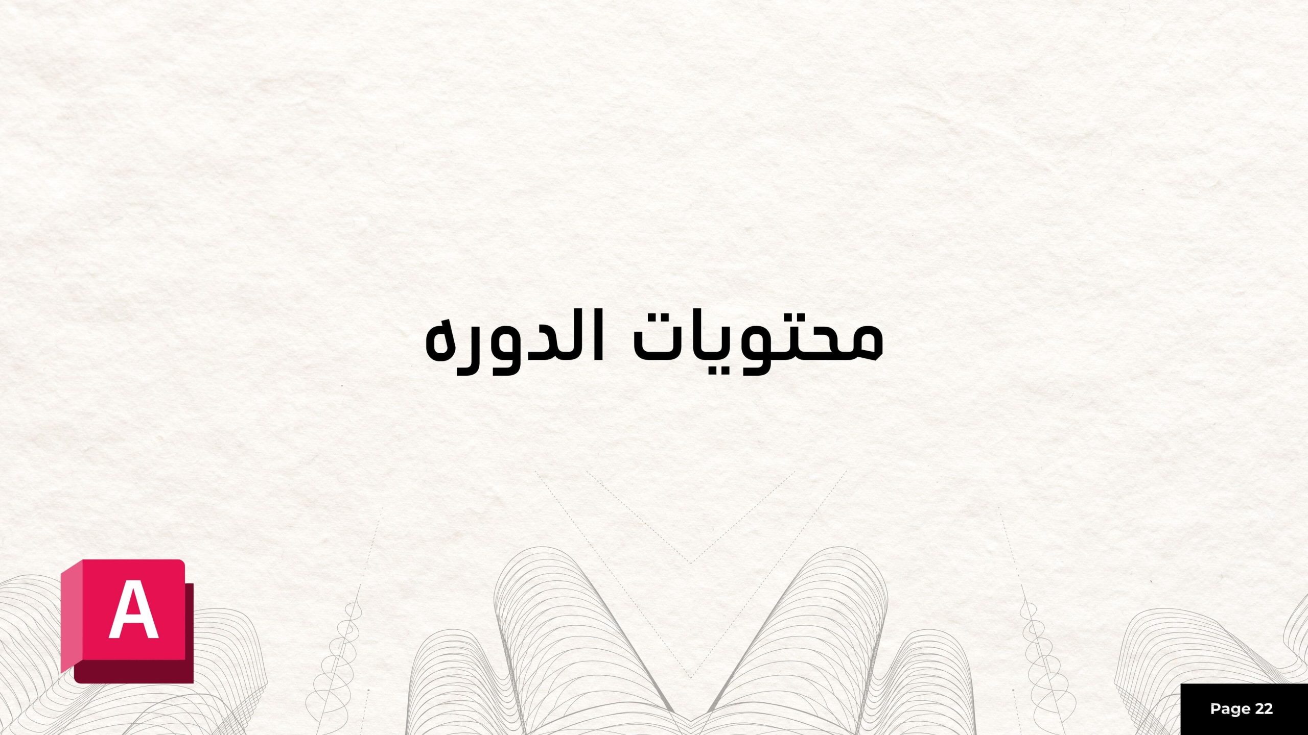 دورة أوتوكاد السعودية