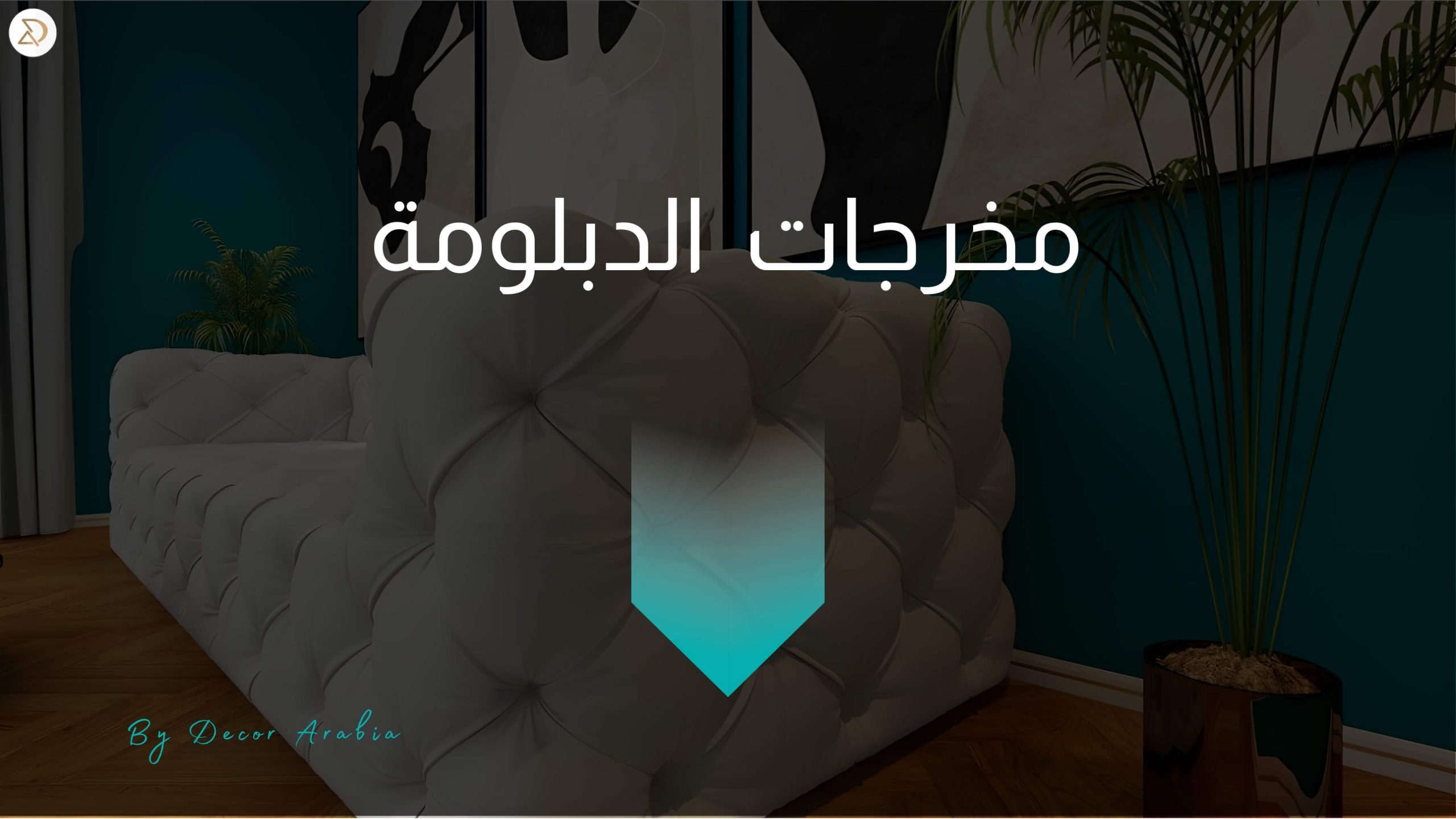 دورات ديكور الإمارات