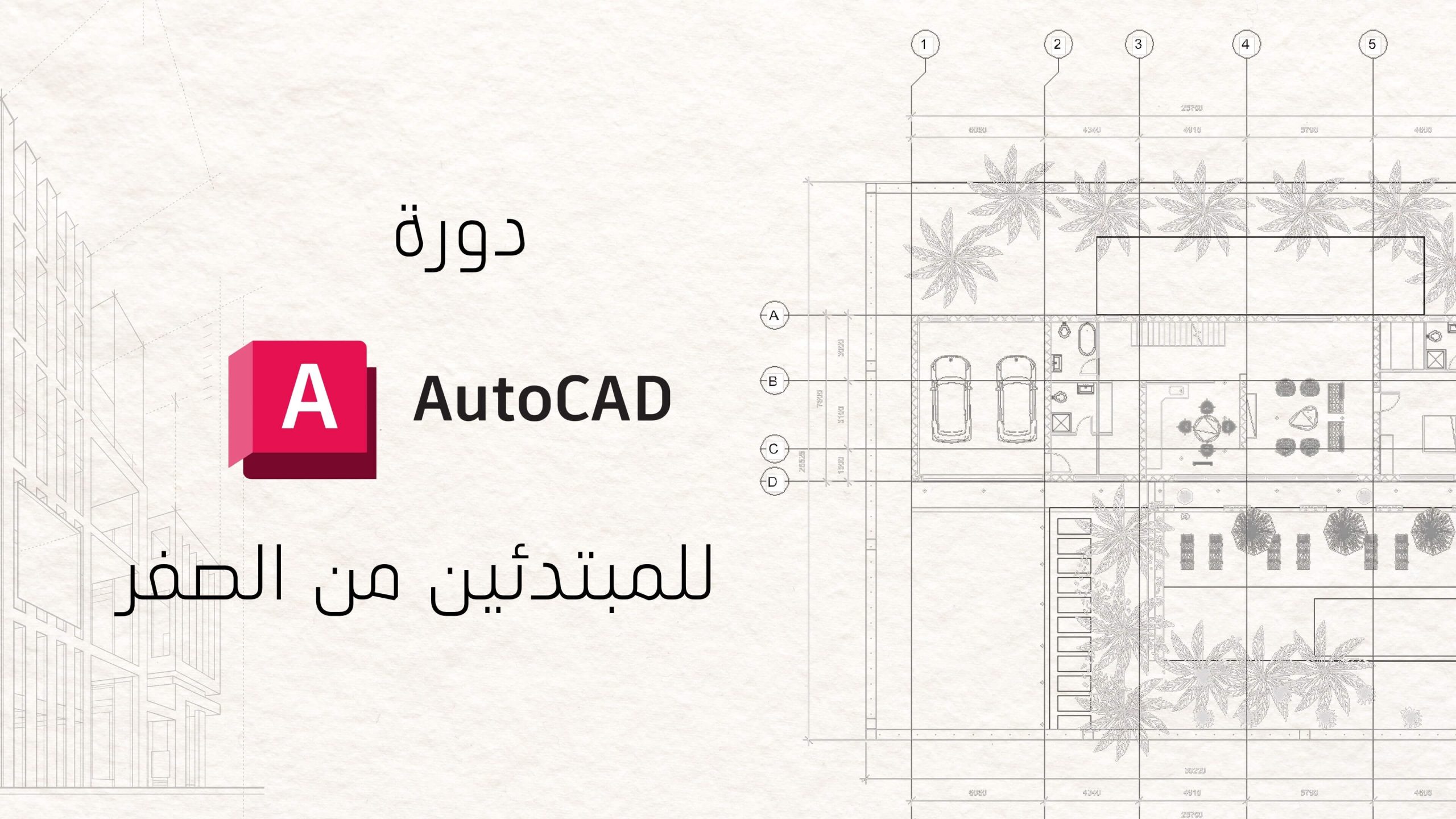 دورة أوتوكاد السعودية