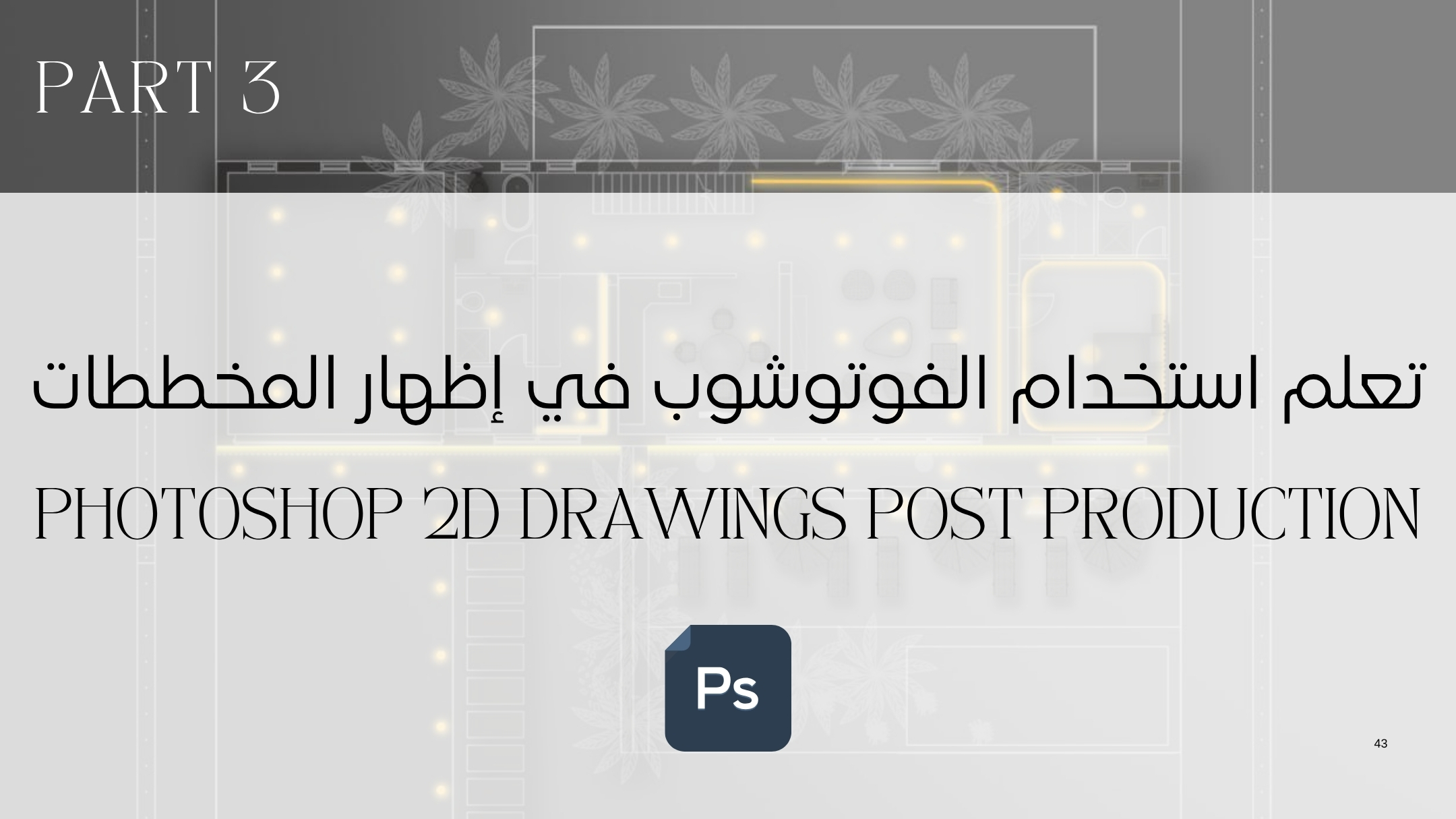 دبلوم ديكور معتمد السعودية الامارات