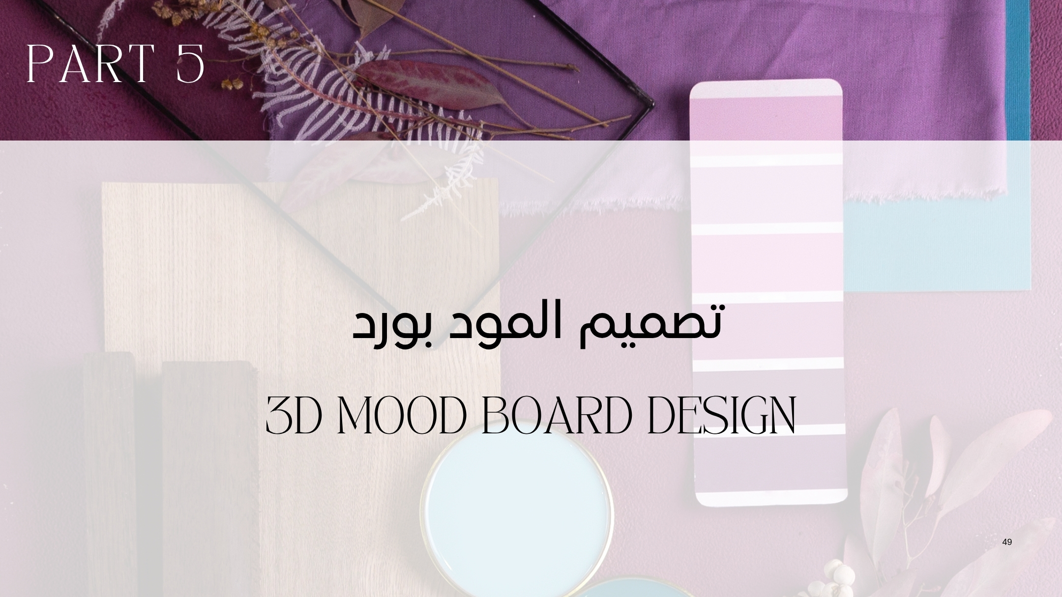 دبلوم ديكور معتمد السعودية الامارات