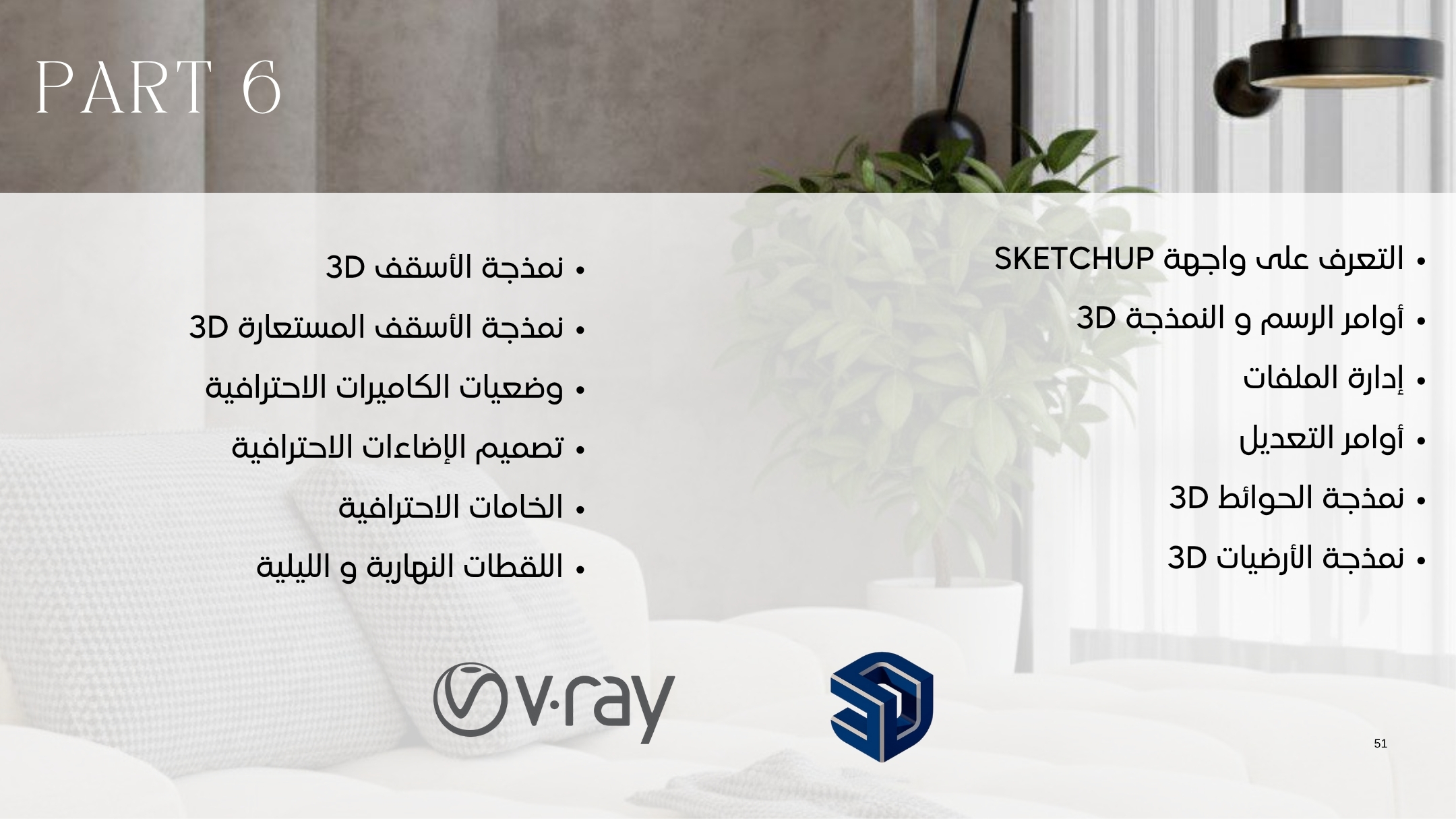 دبلوم ديكور معتمد السعودية الامارات