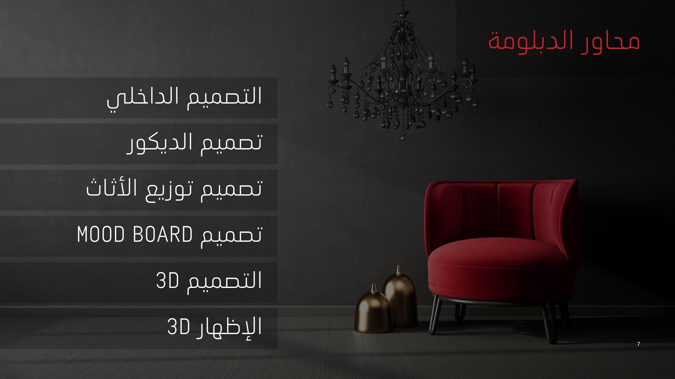 دبلوم ديكور معتمد السعودية الامارات