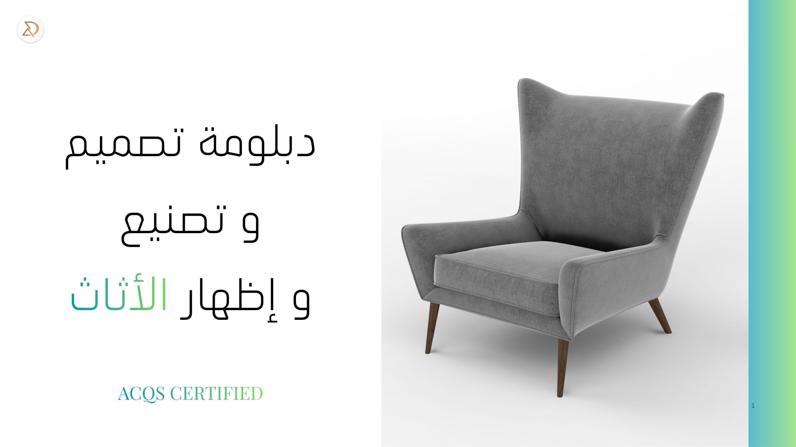 دبلومة تصميم الأثاث