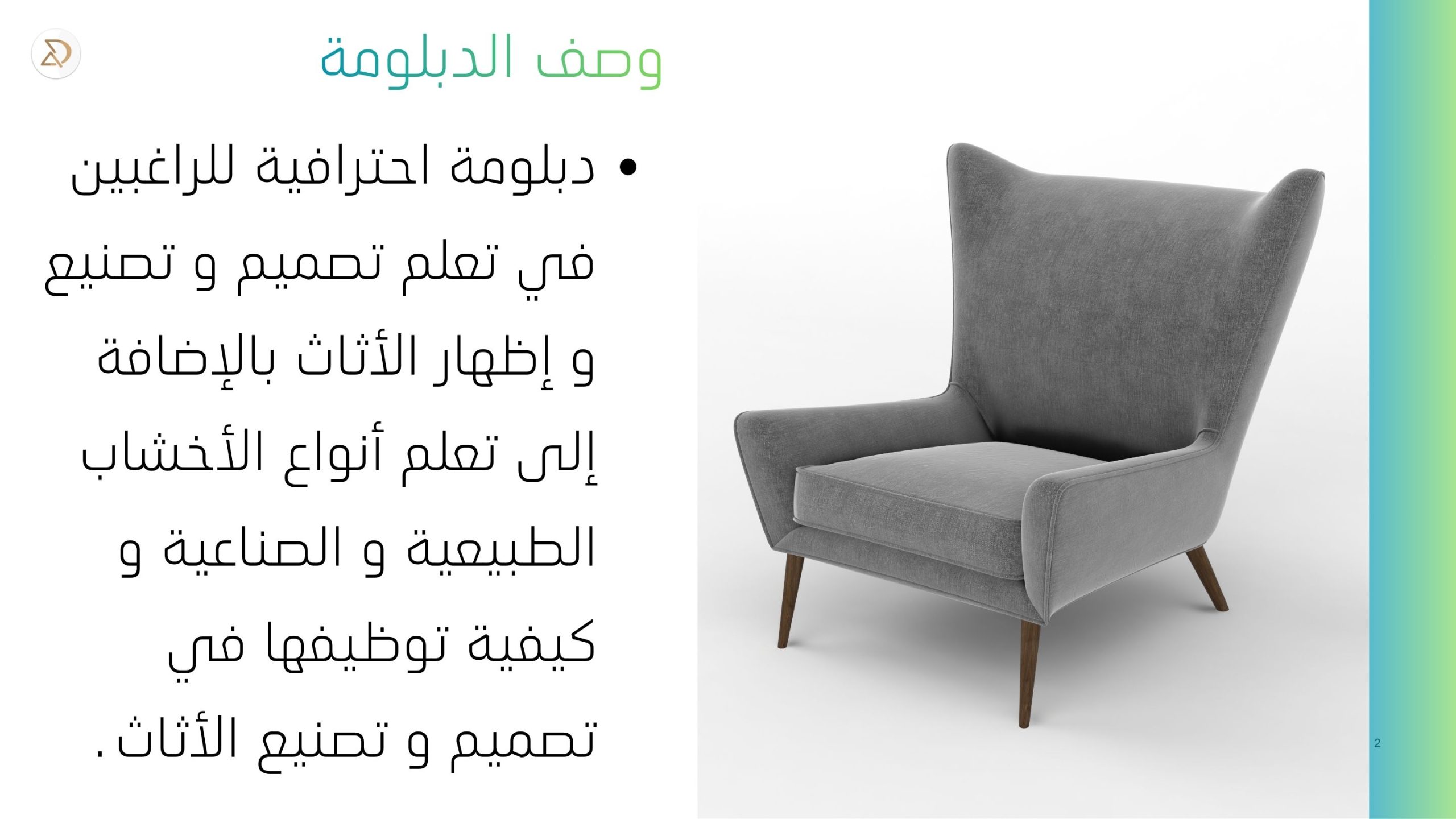 دبلوم تصميم الأثاث