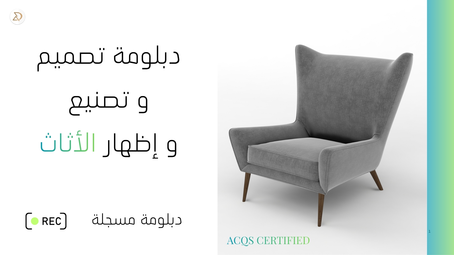 دبلومة تصميم أثاث