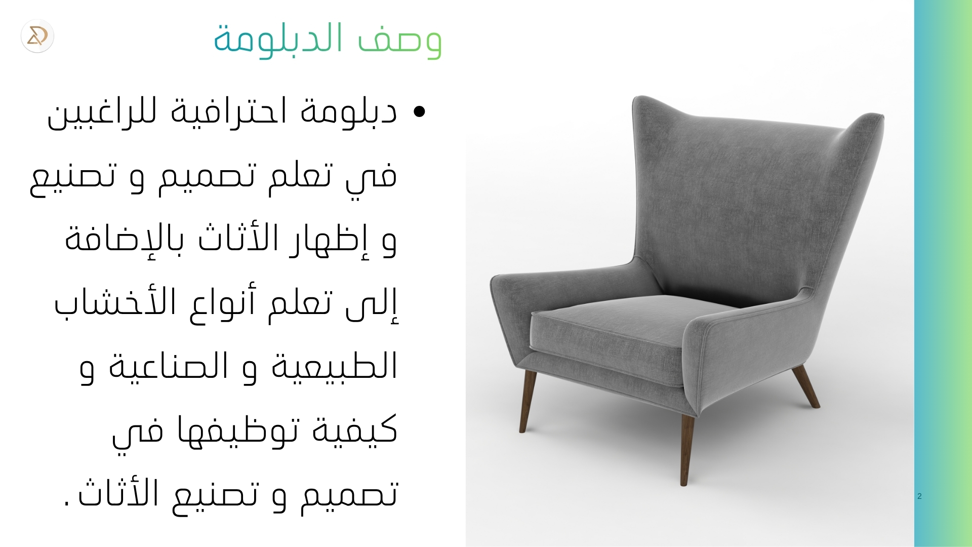دبلومة تصميم أثاث