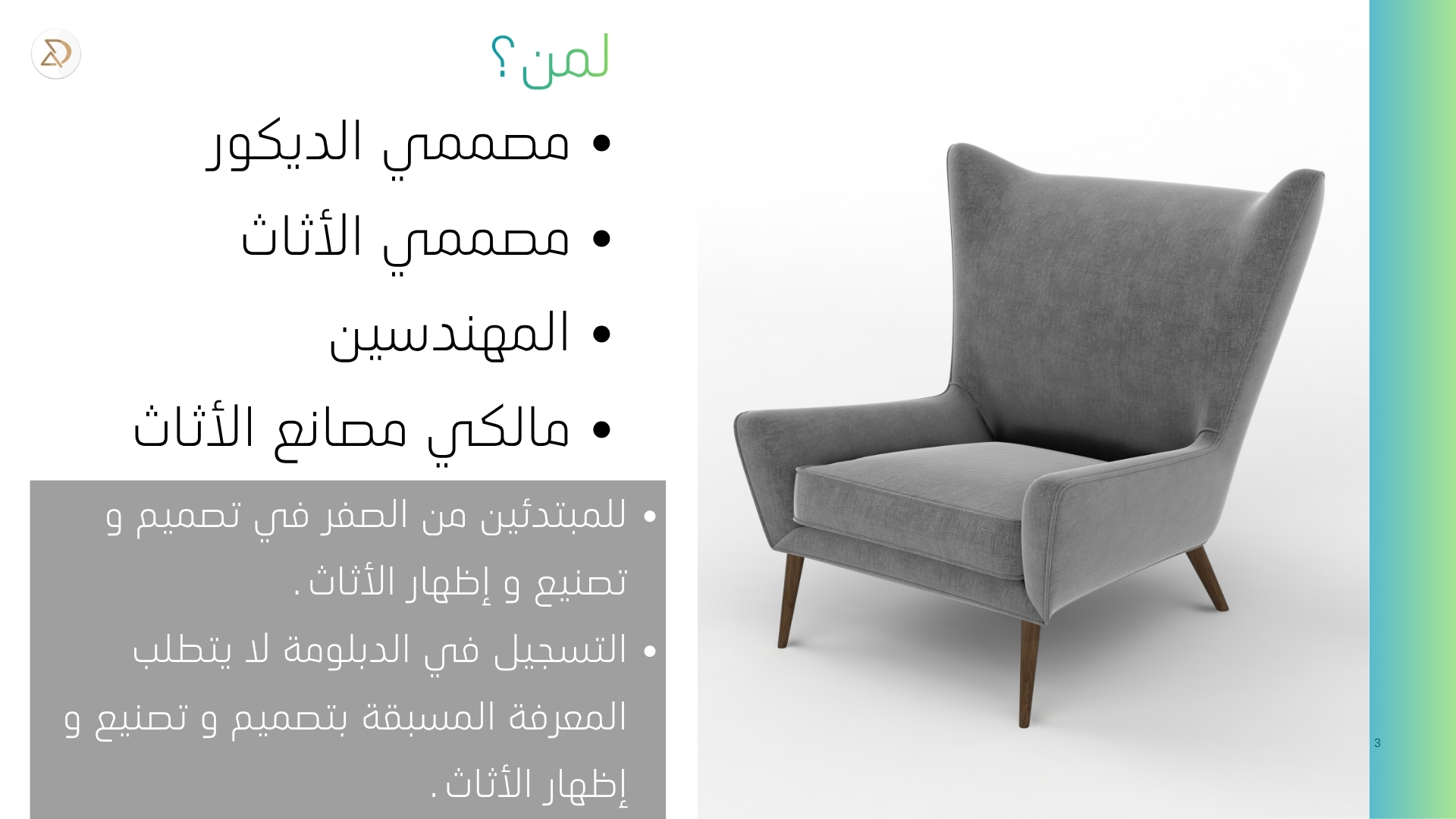 دبلومة تصميم أثاث