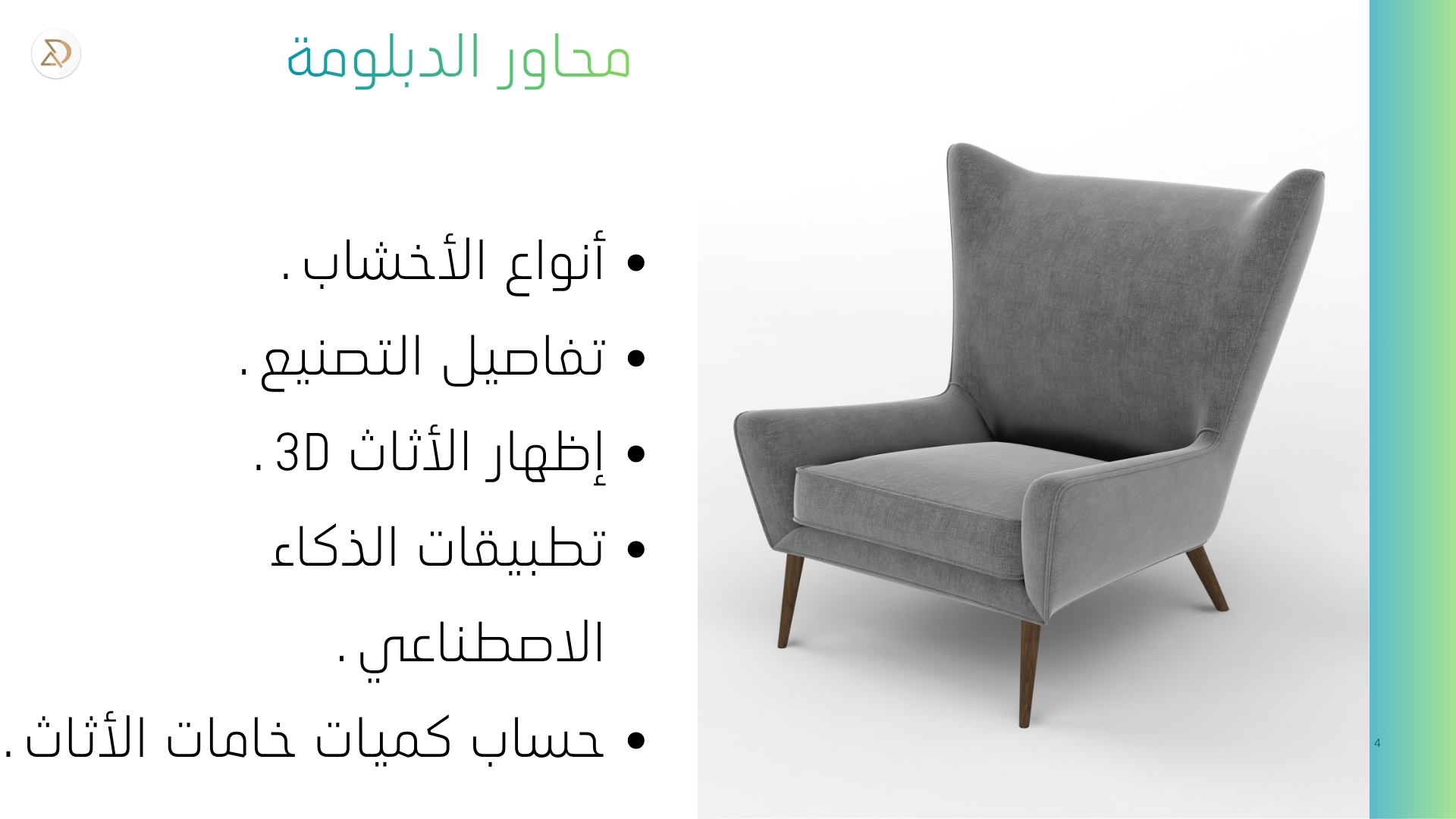 دبلومة تصميم أثاث