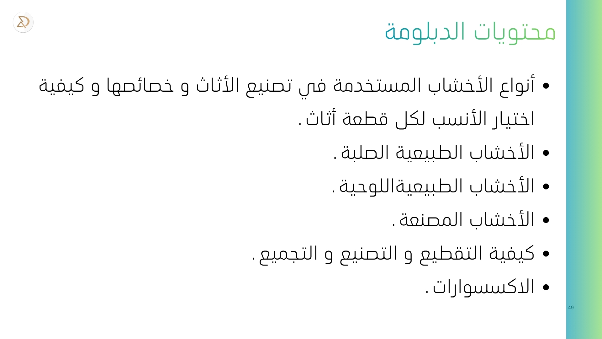 دبلومة تصميم أثاث