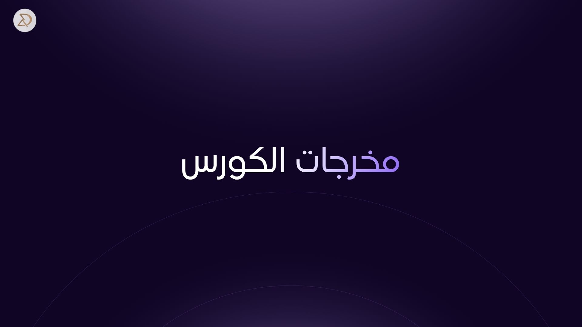 كورس AI